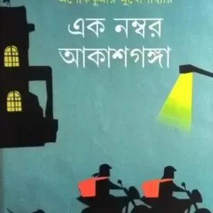EK NUMBER AKASH GANGA || ASHOKE KUMAR MUKHOPADHAY