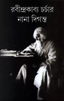 RABINDRAKABYA CHARCHAR NANA DIGANTA || ANANDAMOY BHATTACHARYA