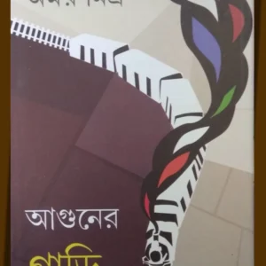 AGUNER GARI || AMAR MITRA