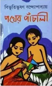 Pather Panchhali || Bibhutibhusan Bandyopadhyay