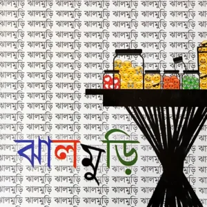 Jhalmuri || Collection of Short Stories || Saswati Choudhury