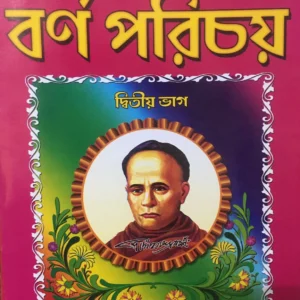 Barna Parichay Vol 2 || Ishwar Chandra Vidyasagar || বর্ণ পরিচয় || ঈশ্বরচন্দ্র বিদ্যাসাগর