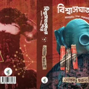 BISWASGHATAKARAR PORE : MANHATTAN THEKE CHERNOBYL || SHOVAN CHAKRABORTY