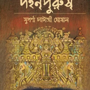 DAHANPURUSH || SUPARNA CHATTERJEE GHOSAL || দহনপুরুষ || সুপর্ণা চট্টোপাধ্যায় ঘোষাল