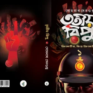 TRITIYO RIPU VOL 1 || SOMNATH SENGUPTA