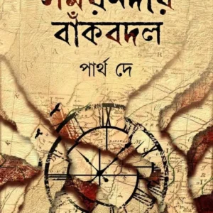 SOMOYNADIR BANKBADAL || PARTHA DE
