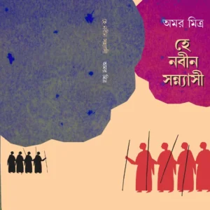 HEY NABIN SANYASI || AMAR MITRA