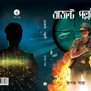 AGENT PALLABI || RUPAK SAHA || এজেন্ট পল্লবী || রূপক সাহা