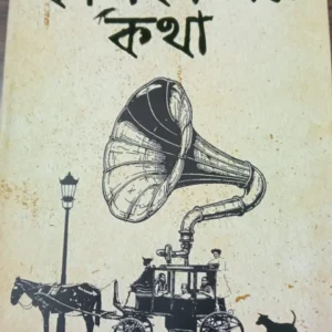 KALIKATAR KATHA || PRAMATHNATH MALLICK || কলিকাতার কথা