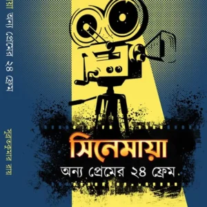 CINEMAYA ANYA PREMER 24 FRAME || SUBRATAKUMAR RAY