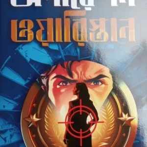 Operation Waristan || Indranil Sanyal || অপারেশন ওয়ারিস্তান ||  ইন্দ্রনীল সান্যাল