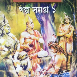 Chandmama || Galpa Samagra 1 || চাঁদমামা || গল্প সমগ্র ১