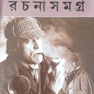 Sherlocks Holmes Rachana Samagra || শার্লকস হোমস রচনা সমগ্র