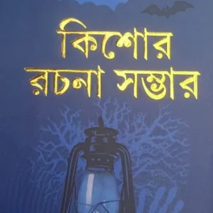Kishore Rachana Sambhar || Harinarayan Chattopadhyay