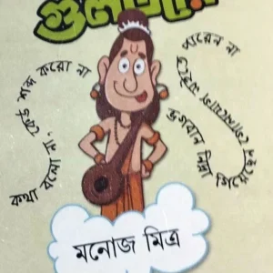 Narak Guljar || Manoj Mitra