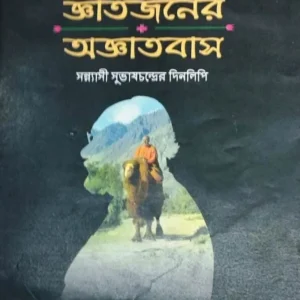 Jnatajoner Ajnatobaas : Sannyasi Subhas Chandrer Dinlipi || Amlankusum Ghosh