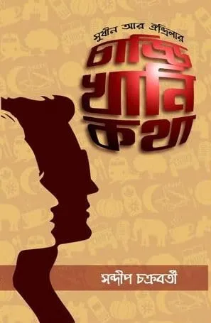 Sudhin Ar Oindrilar Chaddi Khani Katha || Sandip Chakraborty