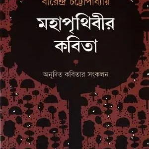 Mahaprithibir Kabita || Birendra Chattopadhyay
