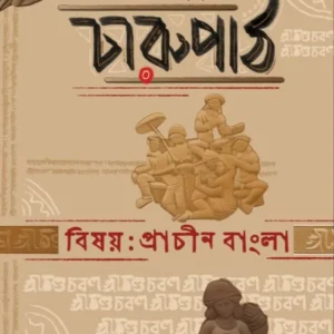 Charupath Dwitiyo Borsho, Pratham Sankhya || Bishoy: Prachin Bangla