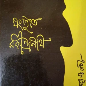 MONGPUTE RABINDRANATH || MOITREYEE DEBI