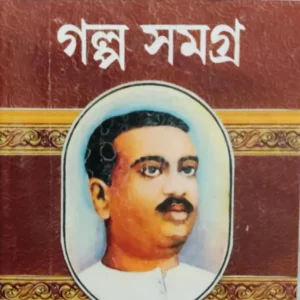 Galpa Samagra || Prabhat Kumar Mukhopadhyay