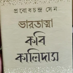 Bharatatma Kabi Kalidas ll Probodh Chandra Sen