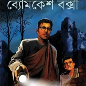 Byomkesh Bakshi Durgorahasya || Sharadindu Bandyopadhyay || ব্যোমকেশ বক্সী দুর্গোরহস্য || শরদিন্দু বন্দ্যোপাধ্যায়