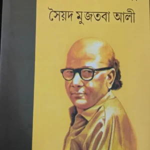 Syed Mujtaba Ali Rachanabali || Vol 1 || সৈয়দ মুজতবা আলী রচনাবলী ||খণ্ড ১