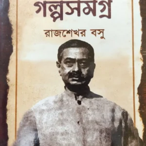 Parashuram Galpa Samagra || পরশুরাম গল্প সমগ্র