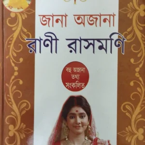 Jana Ajana Rani Rashmoni || জানা অজানা রানী রাসমণি