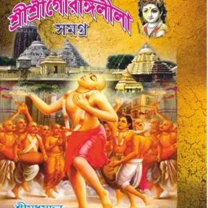 SRI SRI GOURANGOLEELA SAMAGRA || SHRI MADHUSUDAN || শ্রী শ্রী গৌরাঙ্গলীলা সমগ্র || শ্রী মধুসূদন