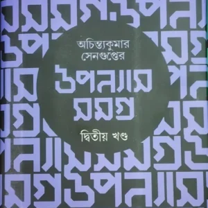 Achintya Kumar Sengupter Upanyas Samagra Vol 2 ||  উপন্যাস সমগ্র খণ্ড ২ || অচিন্ত কুমার সেনগুপ্ত