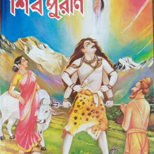 Brihot Shibpuran || Bedbyas || বৃহৎ শিবপুরাণ || বেদব্যাস