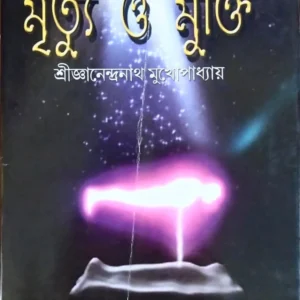 Mrityu O Mukti || Sri Jnanendranath Mukhopadhyay || মৃত্যু ও মুক্তি || শ্রী গ্যানেন্দ্রানাথ মুখোপাধ্যায়