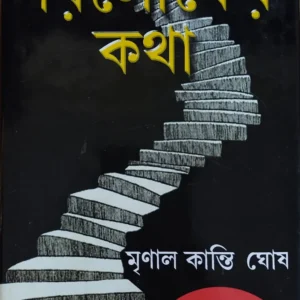 Paroloker Katha || Mrinal Kanti Ghosh || পরলোকের কথা || মৃণাল কান্তি  ঘোষ