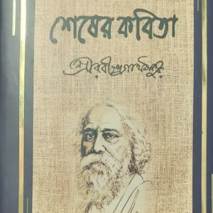 Sesher Kabita || Rabindranath Tagore || শেষের কবিতা || রবীন্দ্রনাথ ঠাকুর