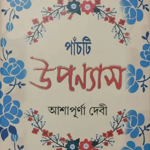 Panchti Upanyas || Ashapurna Debi || পাঁচটি উপন্যাস || আশাপূর্ণা দেবী