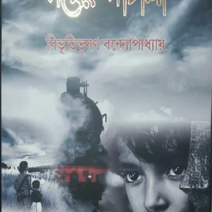 Pather Panchali || Bibhutibhusan Bandyopadhyay || পথের পাঁচালী || বিভূতিভূষণ বন্দ্যোপাধ্যায়
