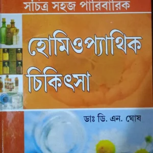 SACHITRA SAHAJ PARIBARIK HOMEO CHIKITSA || DR. D. N. GHOSH