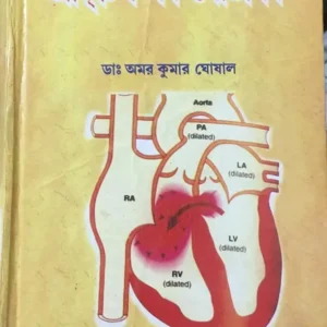 MODERN ALOPATHIC PRACTICE OF MEDICINE || DR. AMAR KUMAR GHOSHAL || মডার্ন  এলোপ্যাথিক প্রাকটিস অফ মেডিসিন || ড. অমর কুমার ঘোষাল