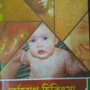 CHARMAROG CHIKITSHA || DR. A. K. BHATTACHARYA