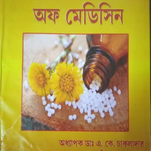 Modern Practice of Medicine || Dr. A.K. Chakladar