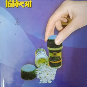 Practical Atyadhunik Biochemic Chikitsa || Dr. R.C. Ghosh