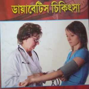 Abyartha Bloodpressure O Diabaeties Chikitsa || Dr. Maniklal Bandyopadhyay