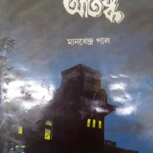 ASHORIRI ATANKO || MANABENDRA PAUL || অশরীরী আতঙ্ক || মানবেন্দ্র পাল