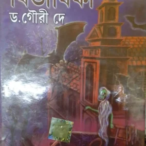 GABHIR RATER BIBHISHIKA || DR. GOURI DEY || গভীর রাতের বিভীষিকা || ডঃ গৌরি দে