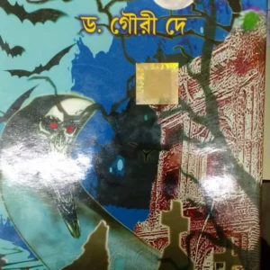 EK JHURI BHUT || DR. GOURI DEY || এক ঝুড়ি ভুত || ড: গৌরি দে