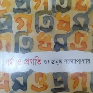 DHARMA O PRAGATI || JAYANTANUJ BANDYAPADHYAY || ধর্ম ও প্রগতি || জয়ন্তনুজ বন্দ্যোপাধ্যায়