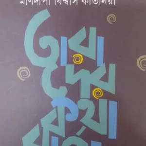 TARADER KATHA BARTA || MANIDIPA BISWAS KIRTANIYA || তারাদের কথাবাত্রা || মণীদীপা বিশ্বাস কীর্তনিয়া