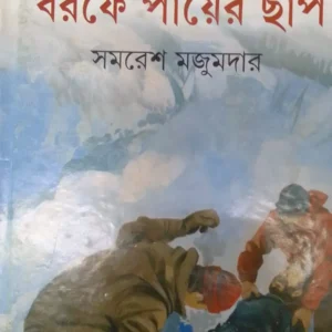 BARAFE PAYER CHAP || SAMARESH MAJUMDAR || বরফে পায়ের ছাপ || সমরেশ মজুমদার